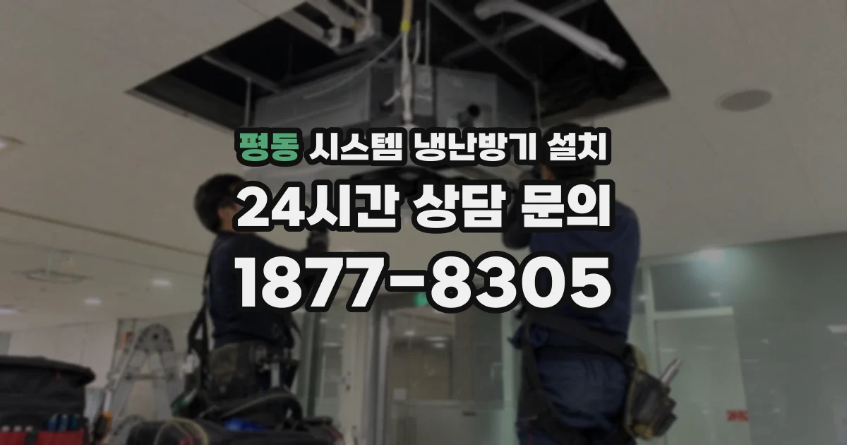 평동 시스템 냉난방기 설치