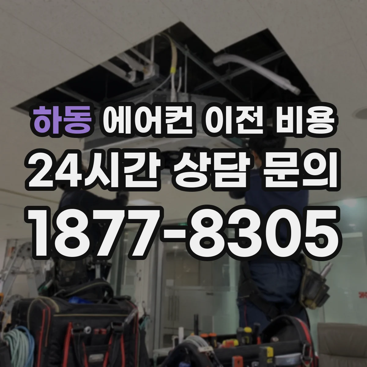 하동 에어컨 이전 비용