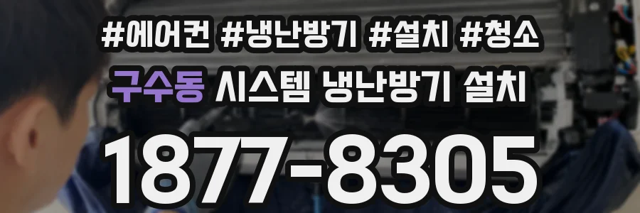 구수동 시스템 냉난방기 설치