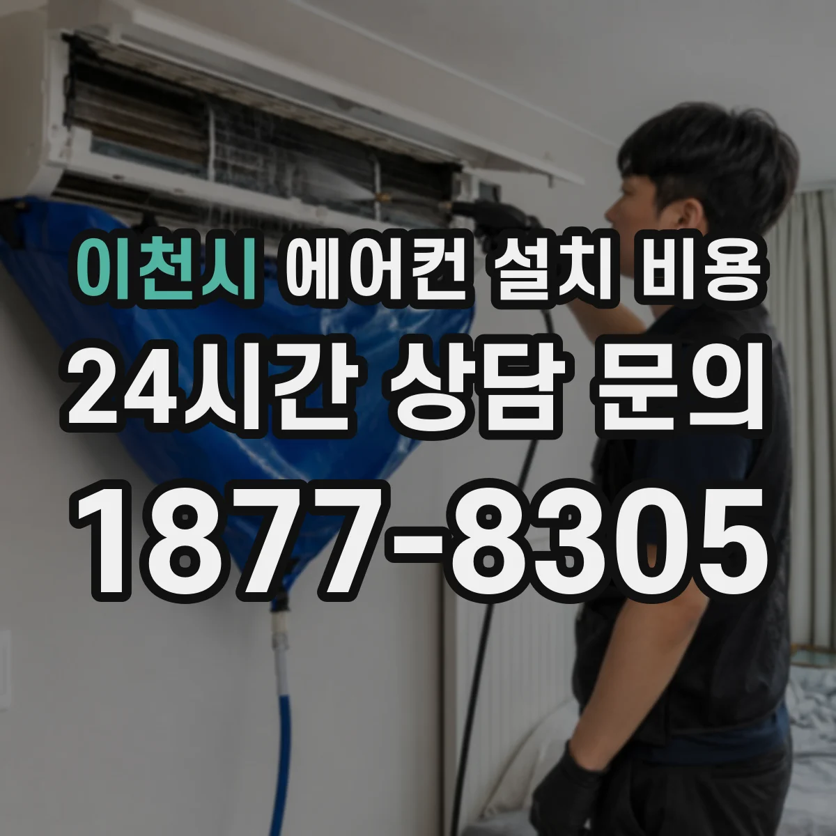 이천시 에어컨 설치 비용