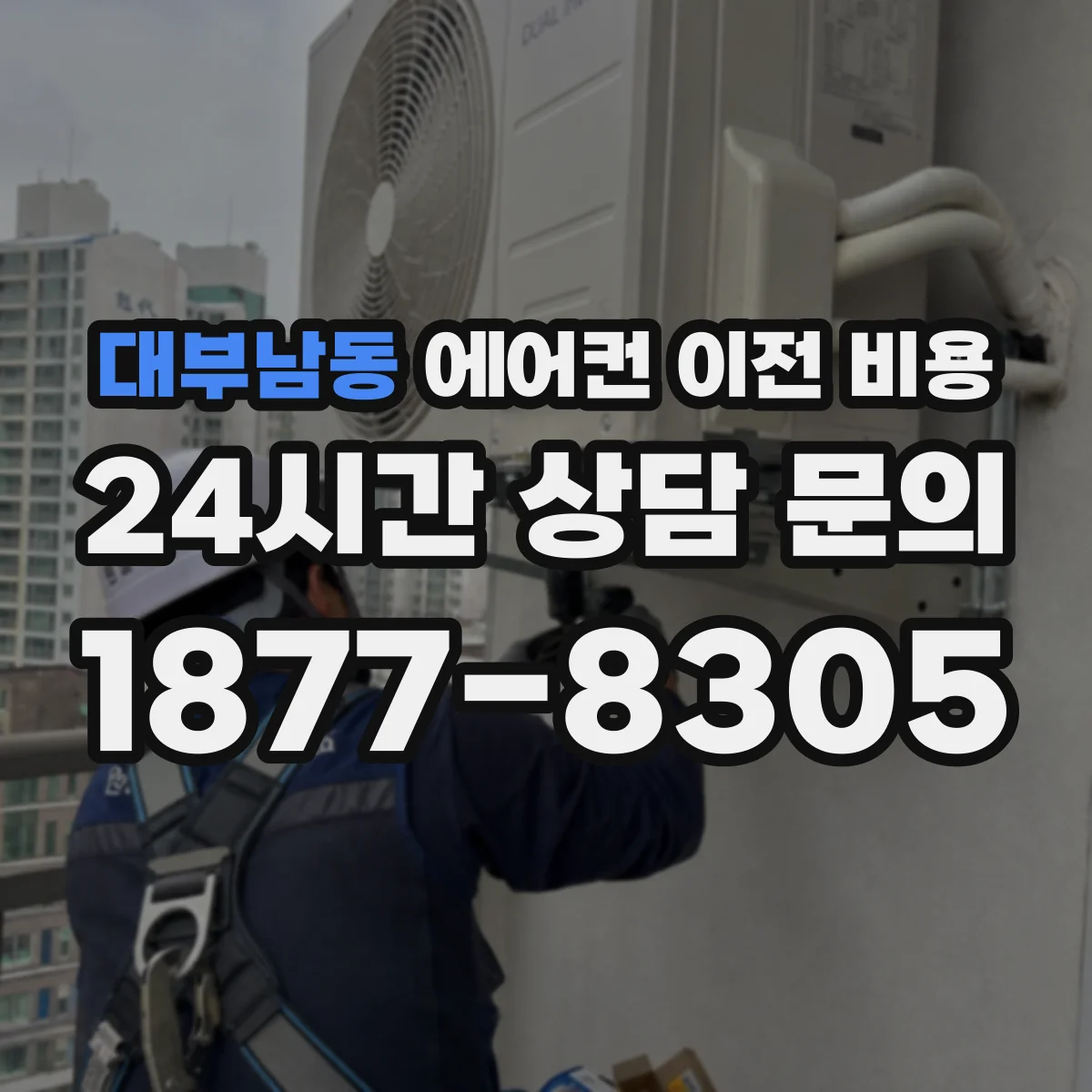 대부남동 에어컨 이전 비용