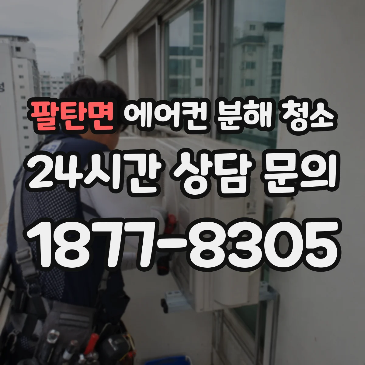 팔탄면 에어컨 분해 청소