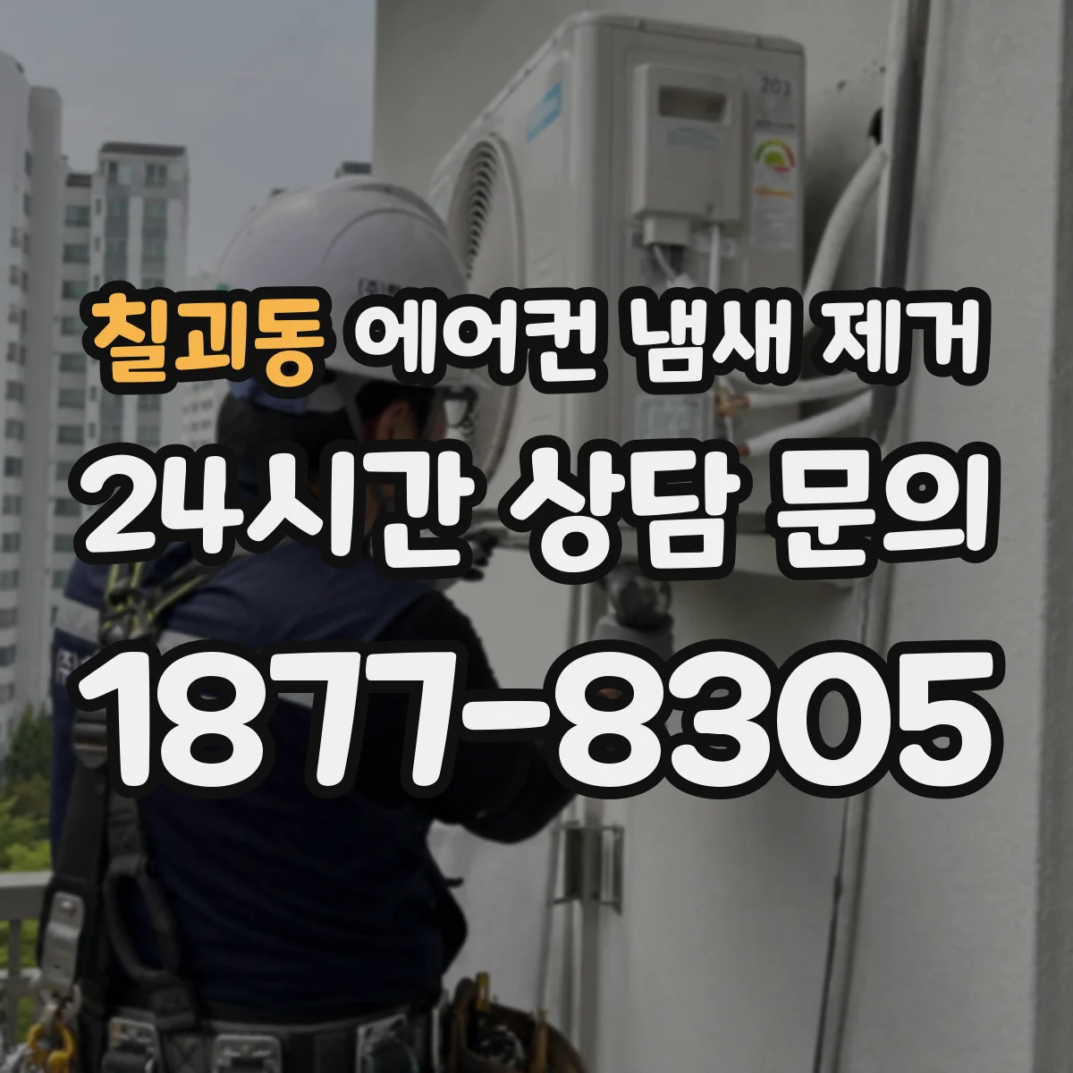 칠괴동 에어컨 냄새 제거