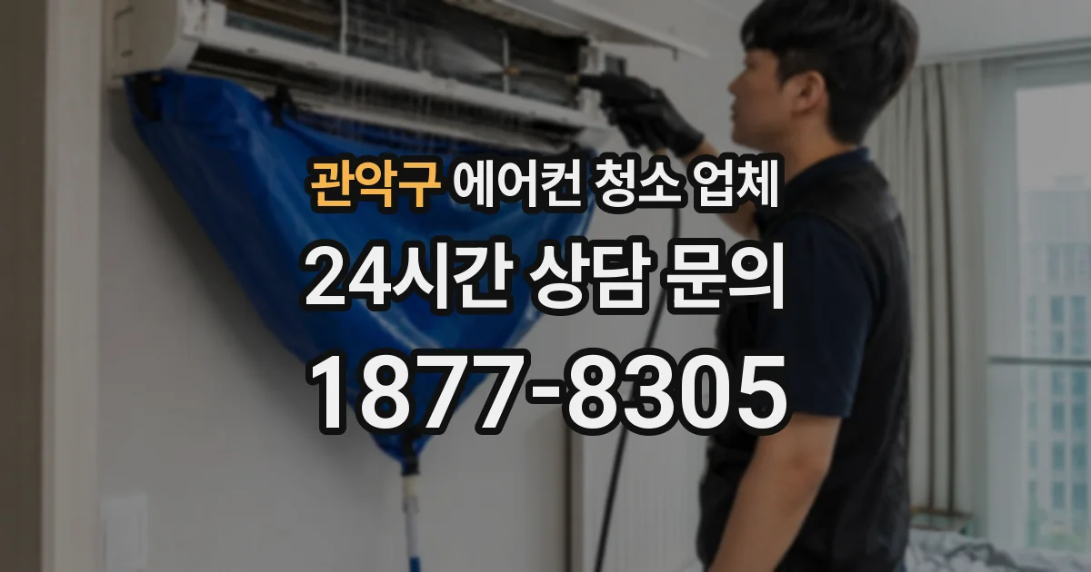 관악구 에어컨 청소 업체