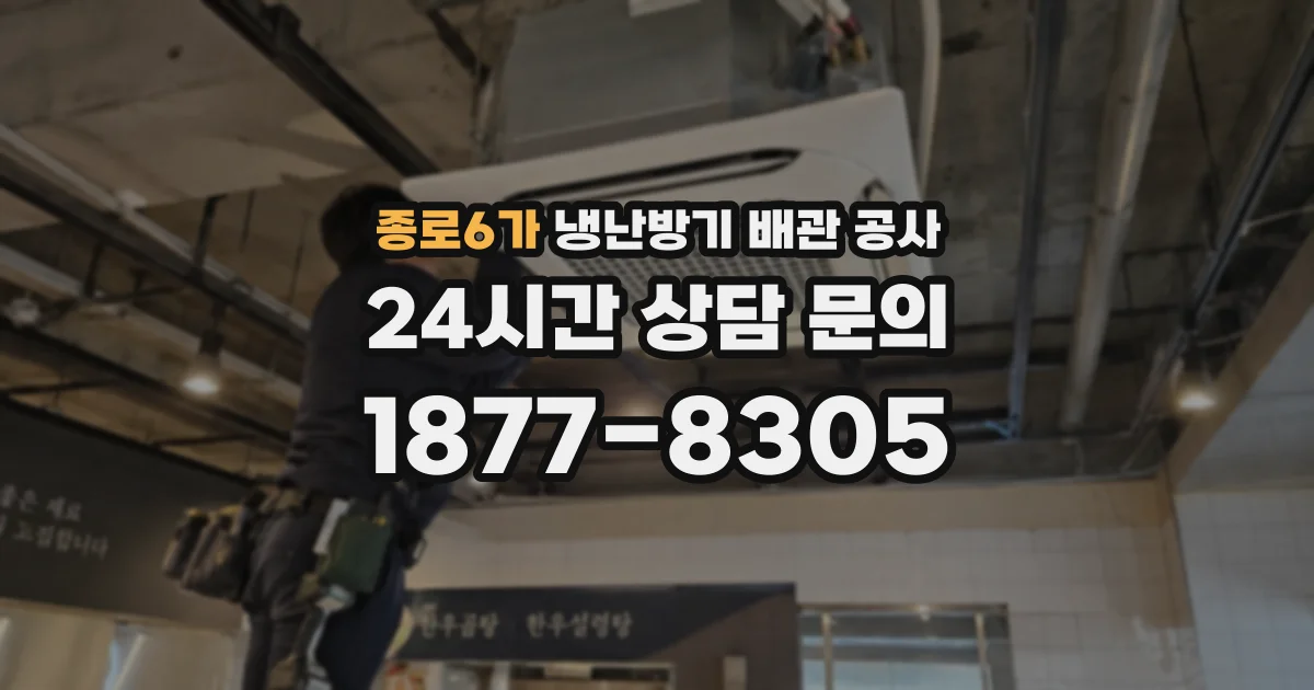 종로6가 냉난방기 배관 공사