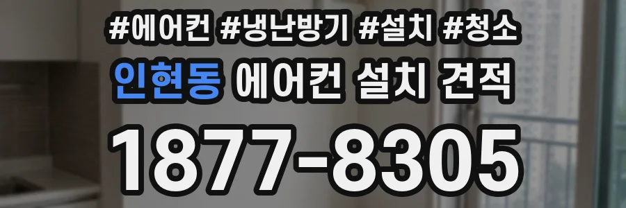 인현동 에어컨 설치 견적