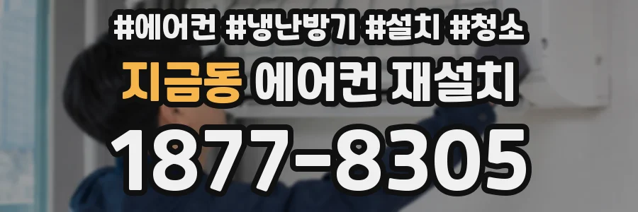 지금동 에어컨 재설치