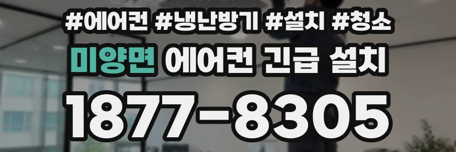 미양면 에어컨 긴급 설치