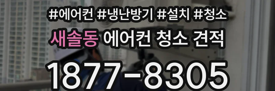 새솔동 에어컨 청소 견적