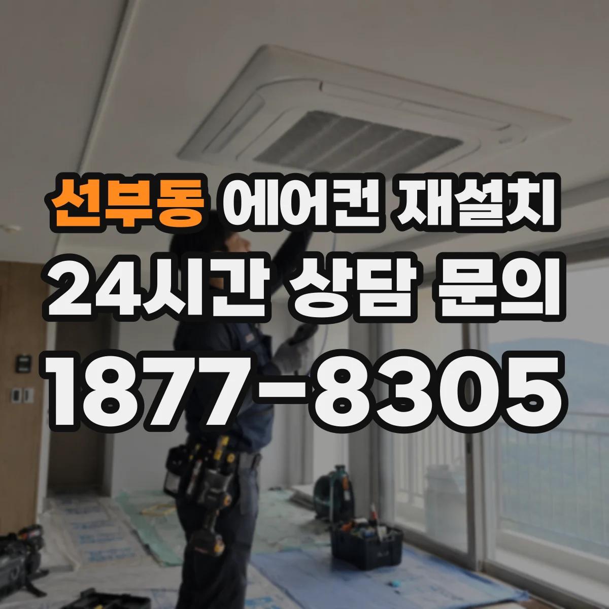 선부동 에어컨 재설치