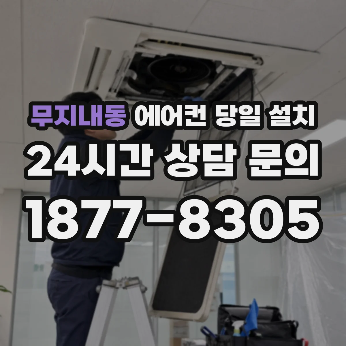 무지내동 에어컨 당일 설치