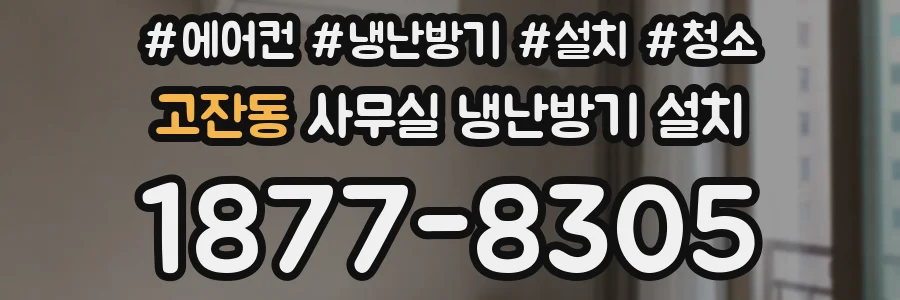 고잔동 사무실 냉난방기 설치
