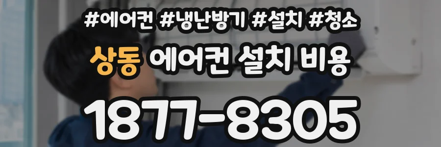 상동 에어컨 설치 비용