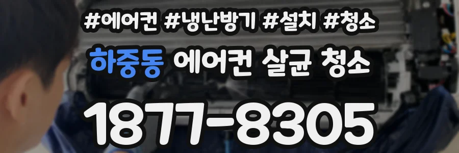 하중동 에어컨 살균 청소