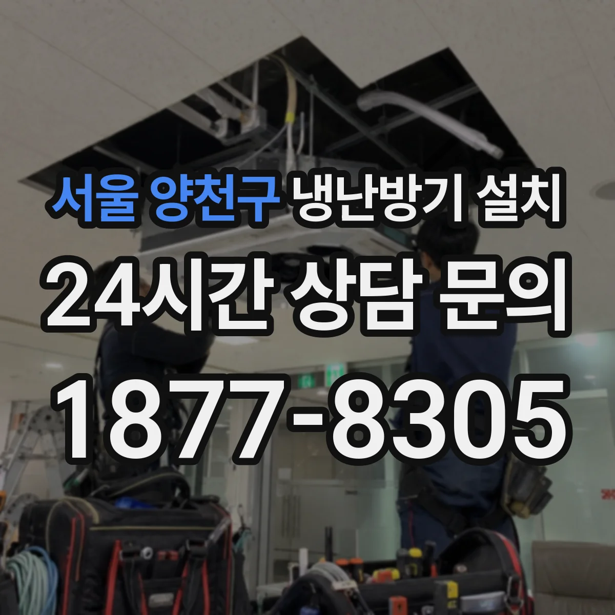 서울 양천구 냉난방기 설치