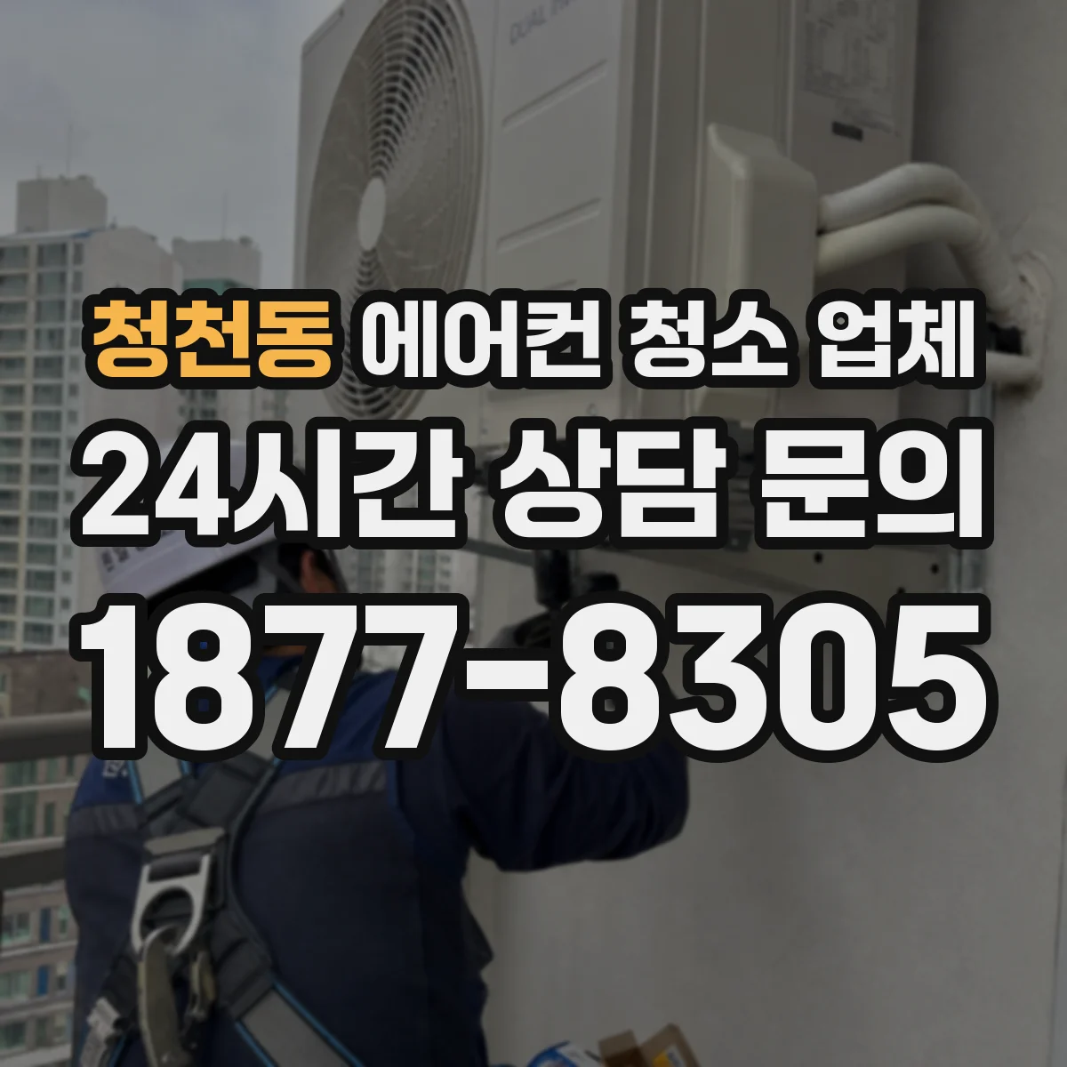 청천동 에어컨 청소 업체