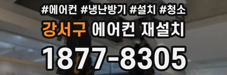 강서구 에어컨 재설치