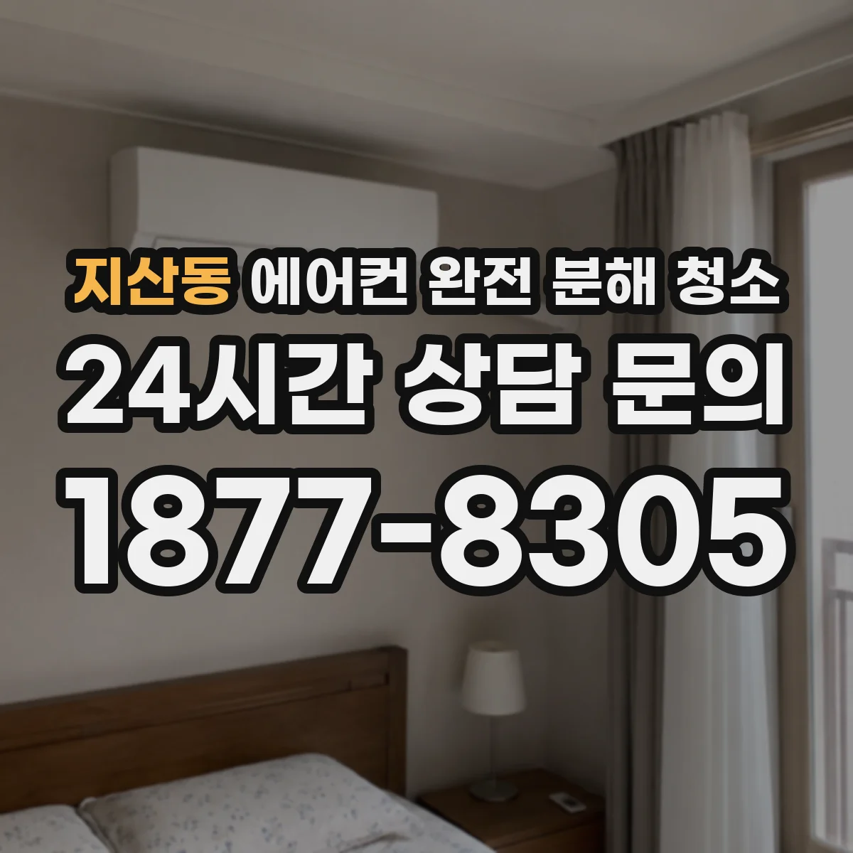 지산동 에어컨 완전 분해 청소