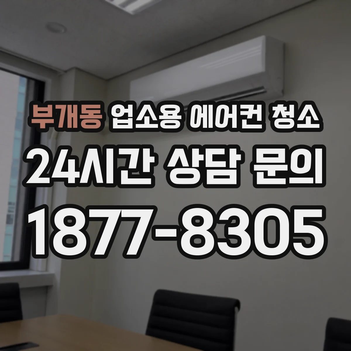 부개동 업소용 에어컨 청소