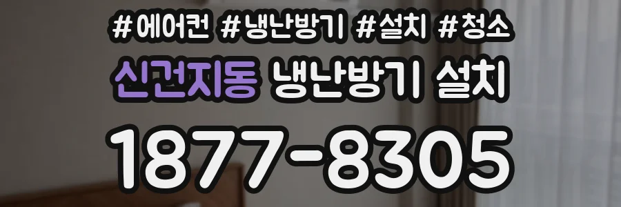 신건지동 냉난방기 설치