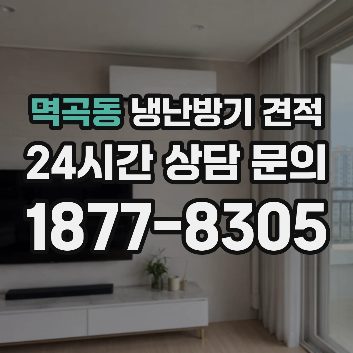멱곡동 냉난방기 견적