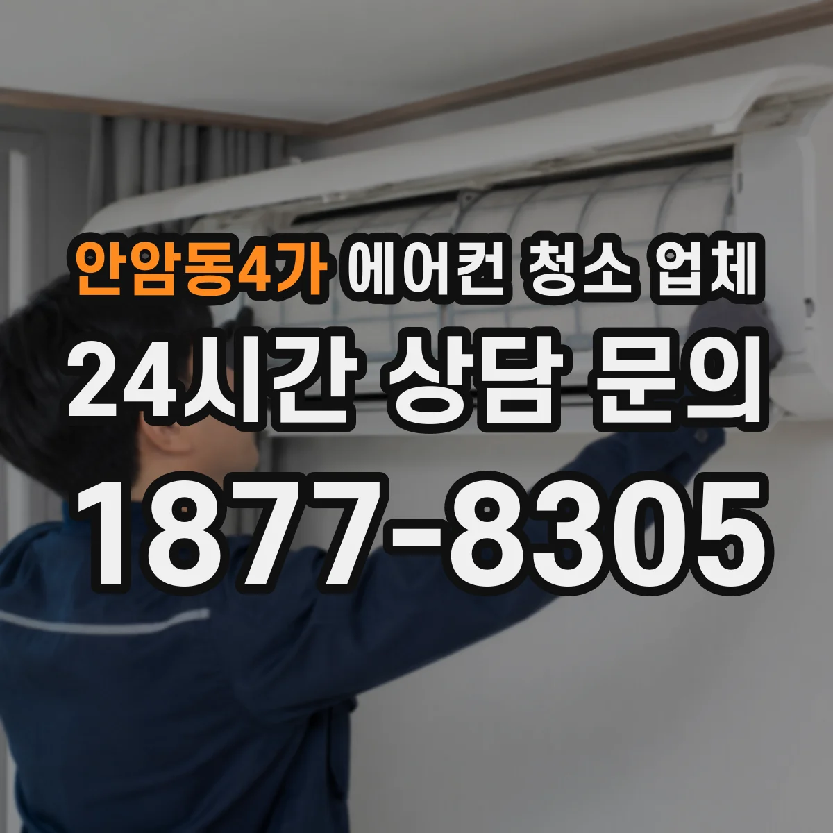 안암동4가 에어컨 청소 업체
