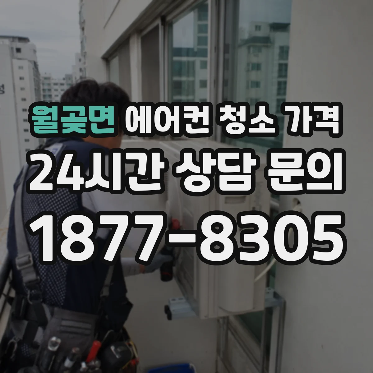 월곶면 에어컨 청소 가격