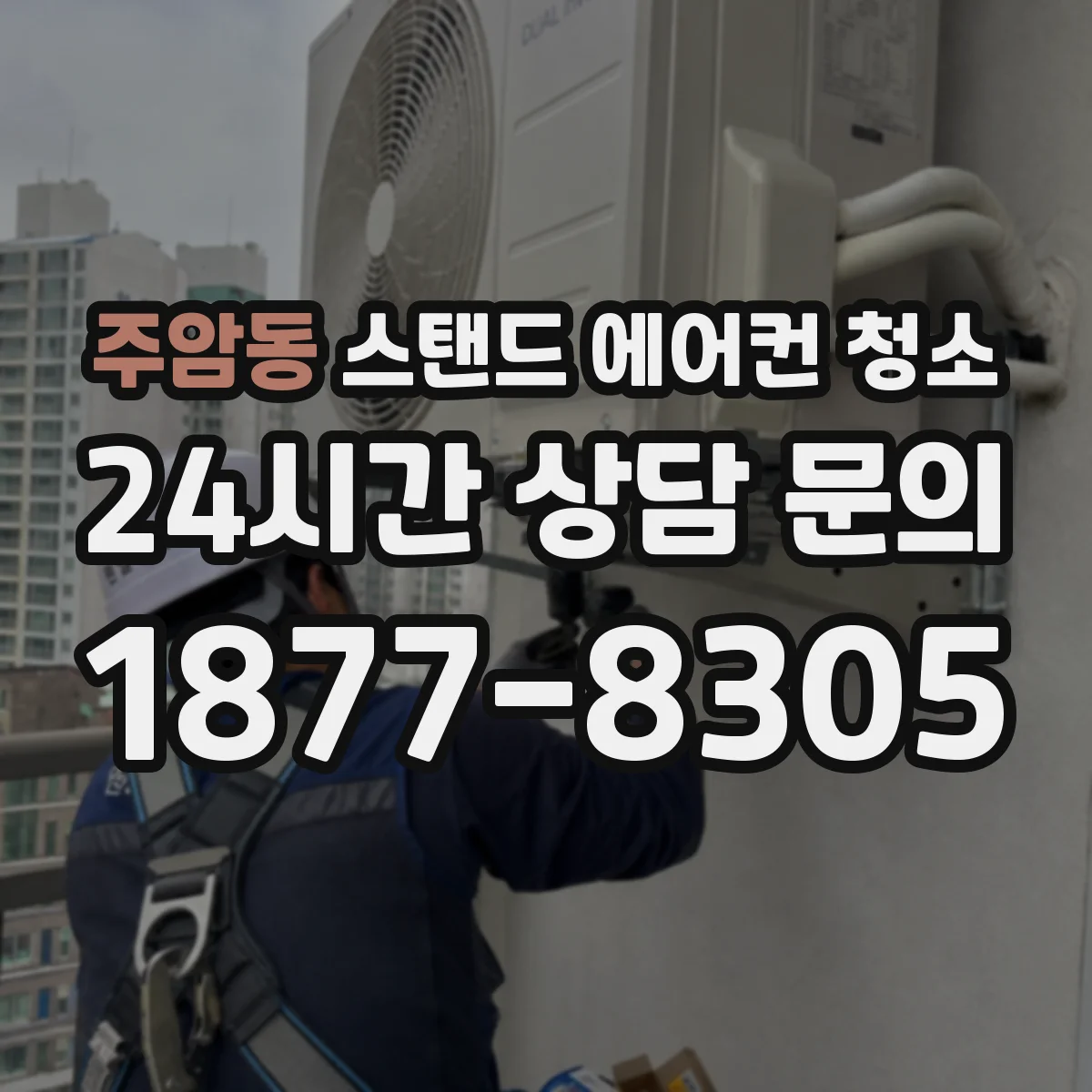 주암동 스탠드 에어컨 청소
