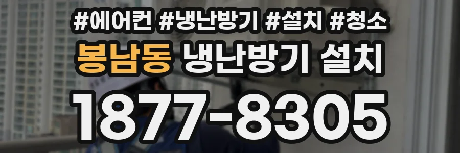봉남동 냉난방기 설치