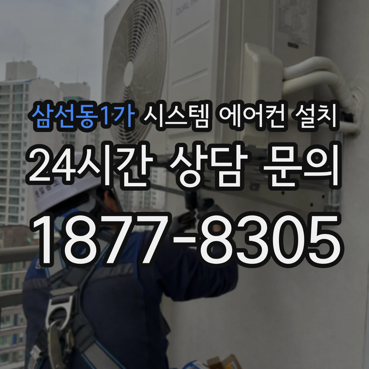 삼선동1가 시스템 에어컨 설치