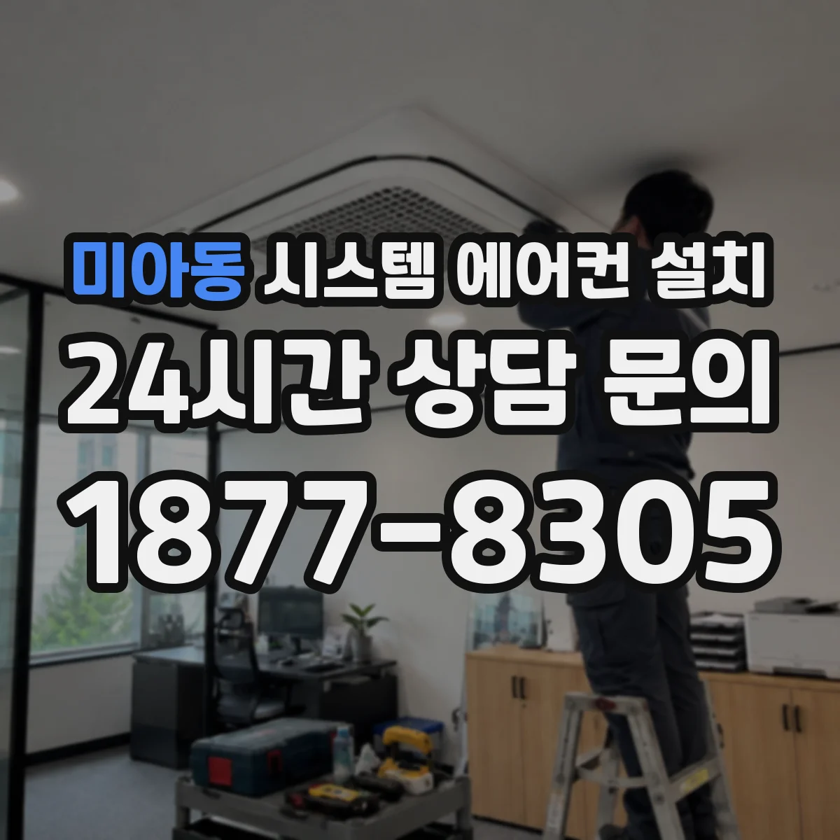 미아동 시스템 에어컨 설치