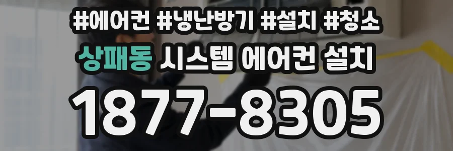상패동 시스템 에어컨 설치