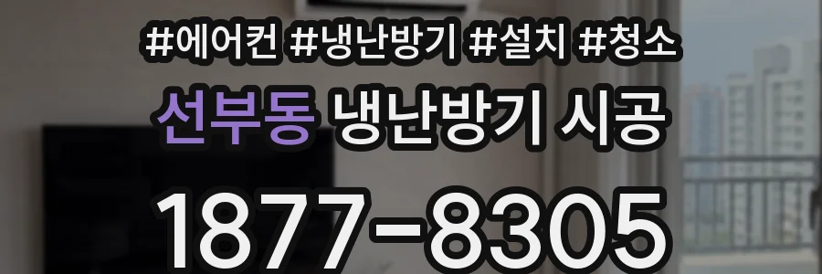 선부동 냉난방기 시공