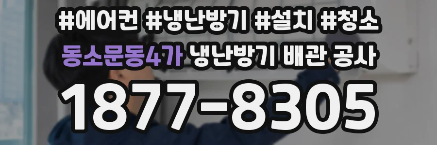 동소문동4가 냉난방기 배관 공사