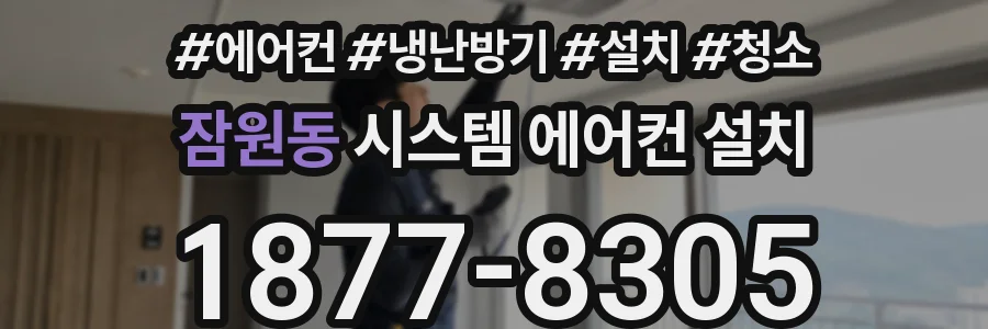 잠원동 시스템 에어컨 설치
