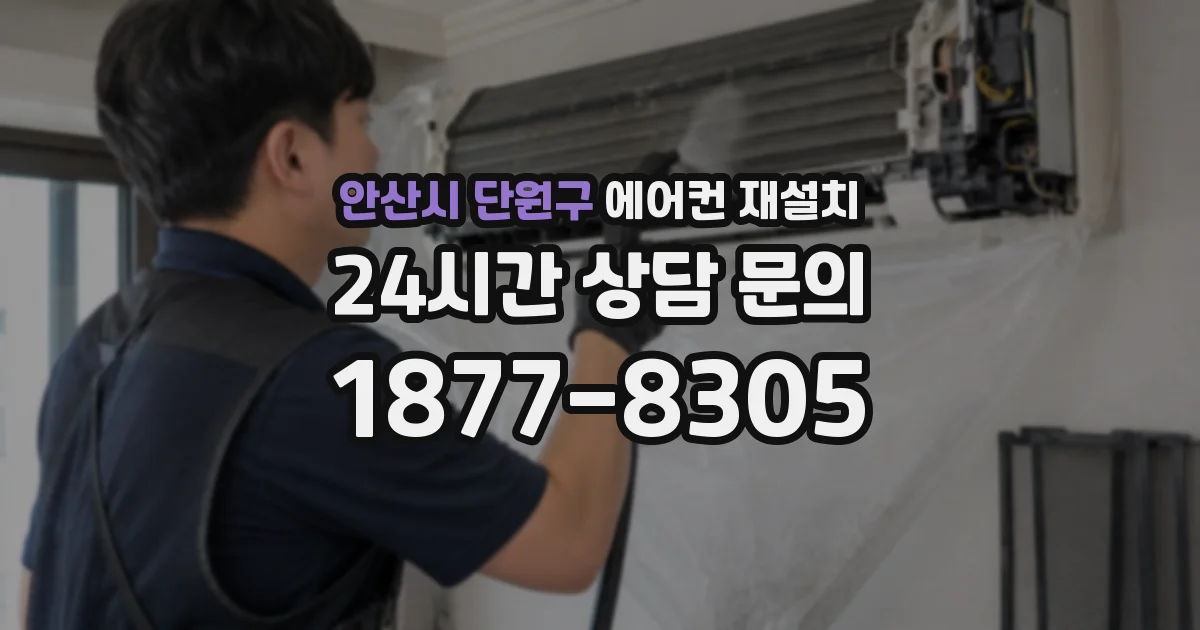 안산시 단원구 에어컨 재설치