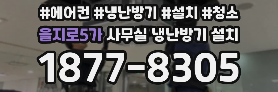 을지로5가 사무실 냉난방기 설치