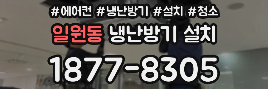 일원동 냉난방기 설치