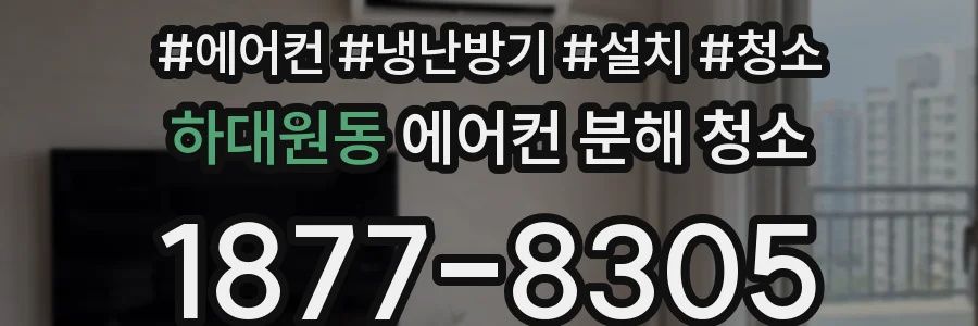 하대원동 에어컨 분해 청소