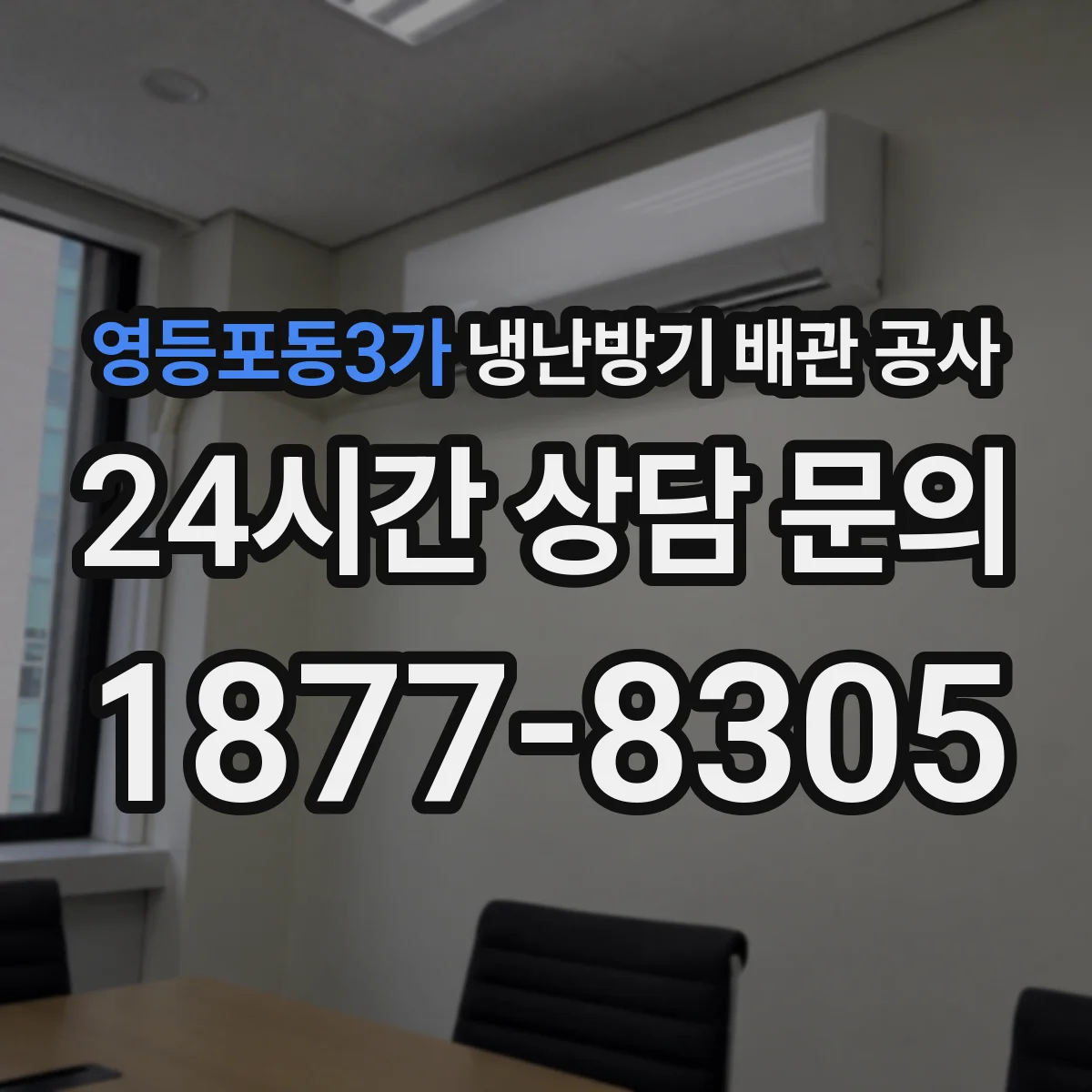 영등포동3가 냉난방기 배관 공사