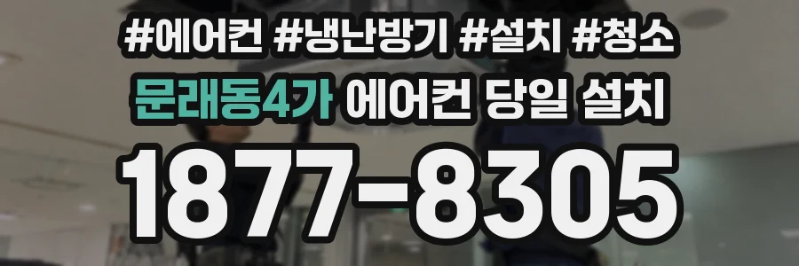문래동4가 에어컨 당일 설치