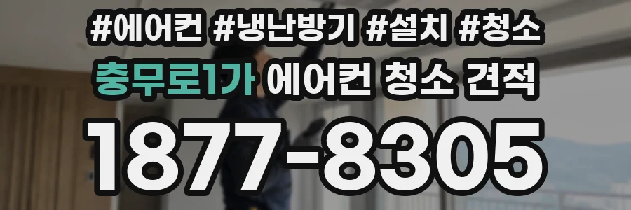 충무로1가 에어컨 청소 견적