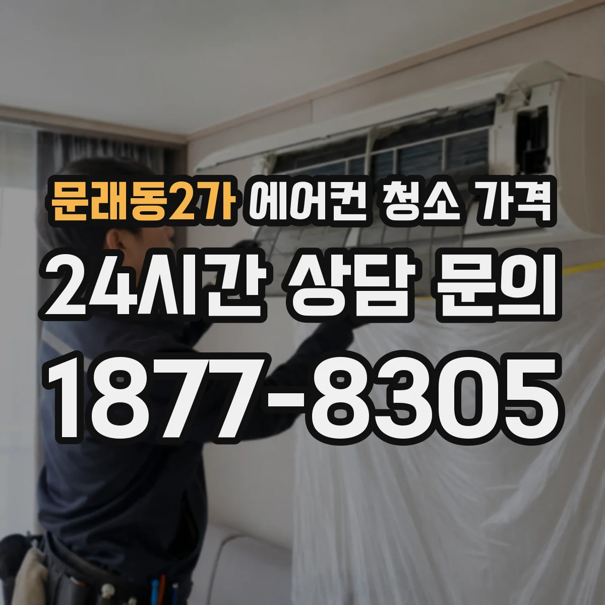 문래동2가 에어컨 청소 가격
