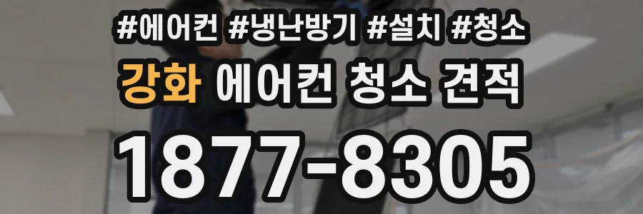 강화 에어컨 청소 견적