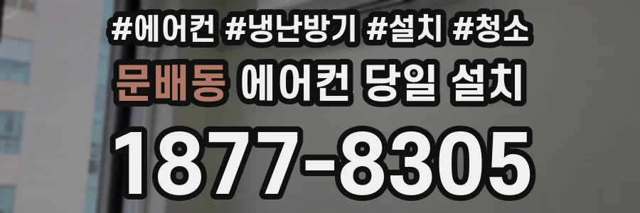 문배동 에어컨 당일 설치