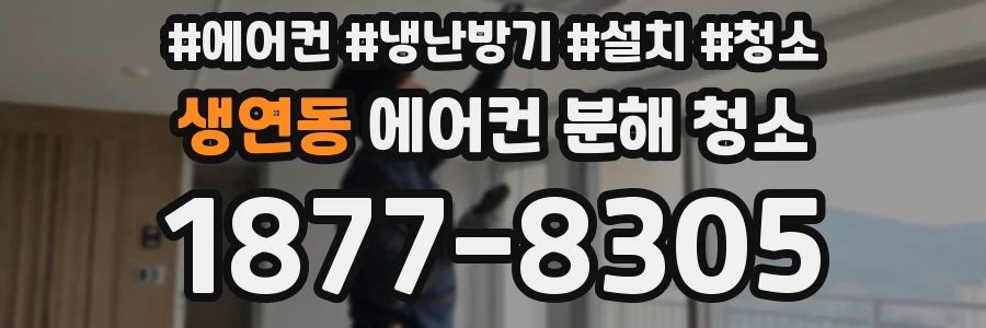 생연동 에어컨 분해 청소