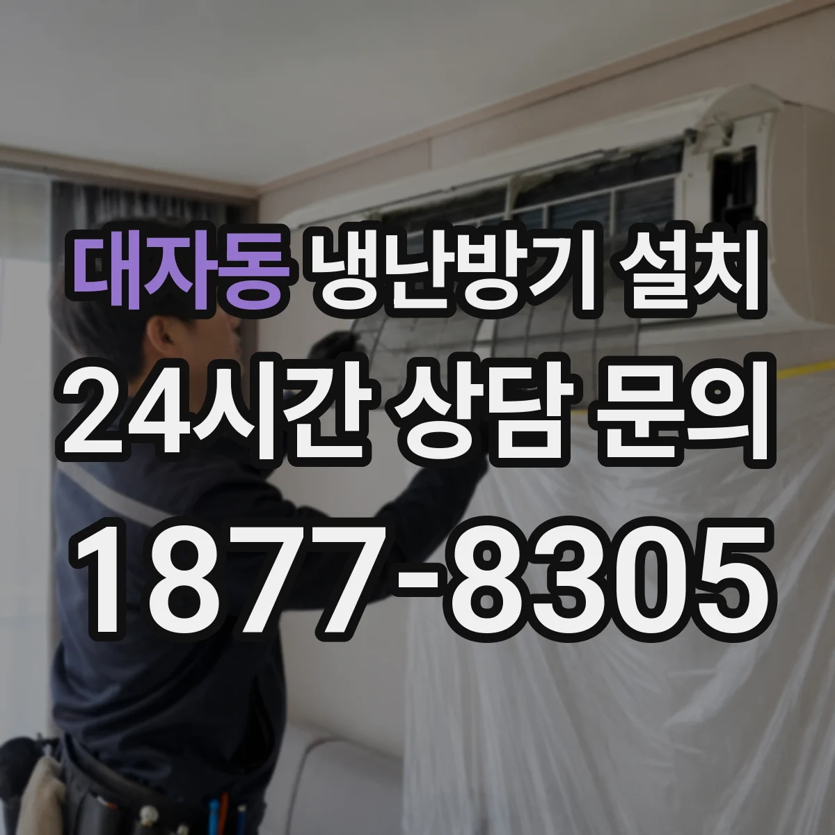 대자동 냉난방기 설치