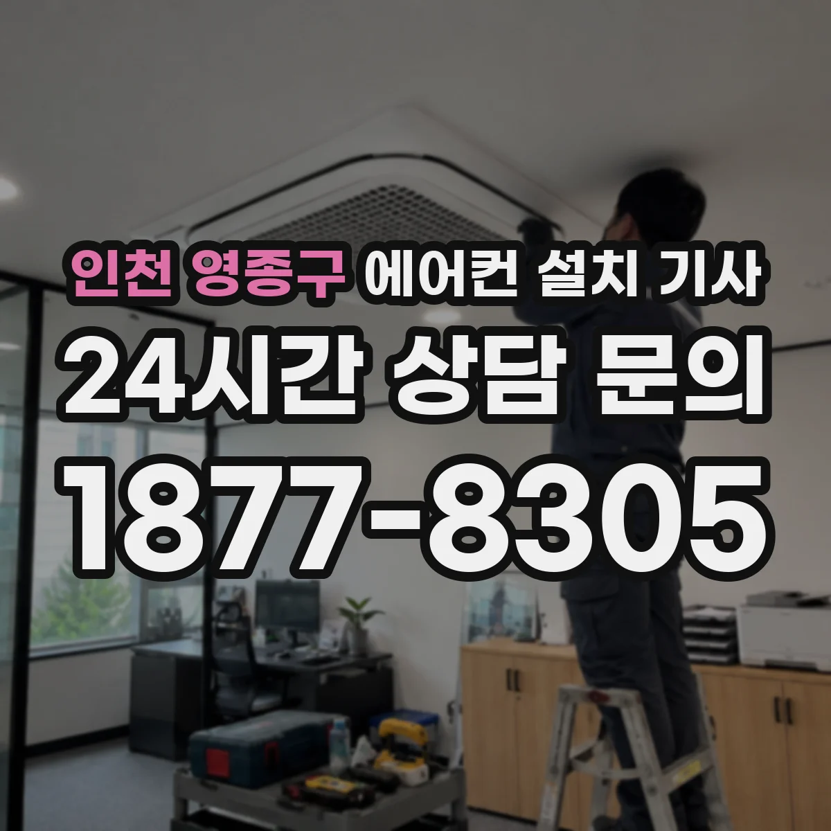 인천 영종구 에어컨 설치 기사