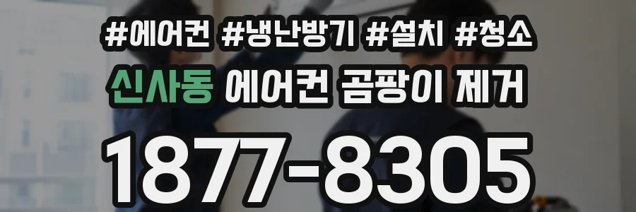 신사동 에어컨 곰팡이 제거