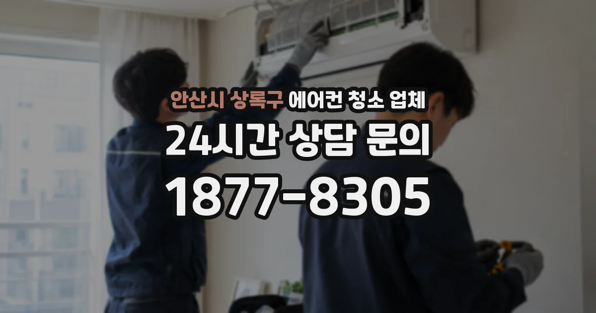 안산시 상록구 에어컨 청소 업체